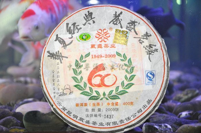 2009年華夏經典  葳盛茗緣  60經