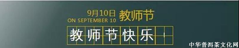 「教師節(jié)」 ‖ 老師，請喝一杯哈尼公主茶